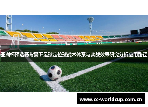 亚洲杯预选赛背景下足球定位球战术体系与实战效果研究分析应用路径 亚洲杯预选赛背景下足球定位球战术体系与实战效果研究分析应用路径