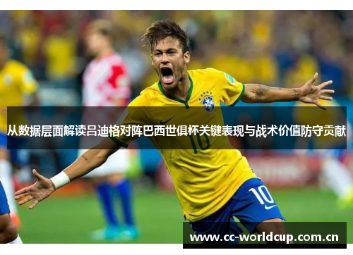 从数据层面解读吕迪格对阵巴西世俱杯关键表现与战术价值防守贡献 从数据层面解读吕迪格对阵巴西世俱杯关键表现与战术价值防守贡献