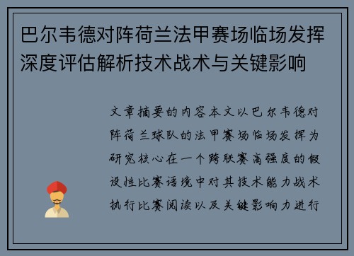 巴尔韦德对阵荷兰法甲赛场临场发挥深度评估解析技术战术与关键影响 巴尔韦德对阵荷兰法甲赛场临场发挥深度评估解析技术战术与关键影响