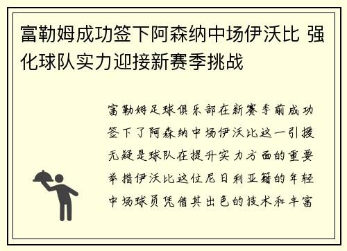 富勒姆成功签下阿森纳中场伊沃比 强化球队实力迎接新赛季挑战 富勒姆成功签下阿森纳中场伊沃比 强化球队实力迎接新赛季挑战