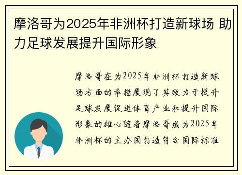 摩洛哥为2025年非洲杯打造新球场 助力足球发展提升国际形象