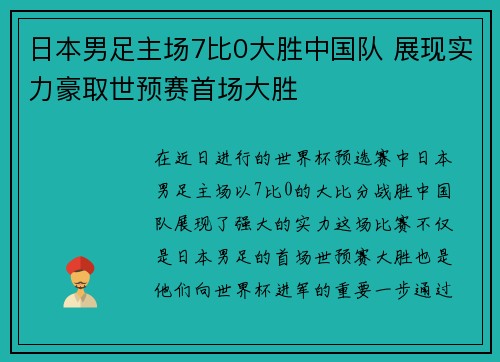 日本男足主场7比0大胜中国队 展现实力豪取世预赛首场大胜 日本男足主场7比0大胜中国队 展现实力豪取世预赛首场大胜