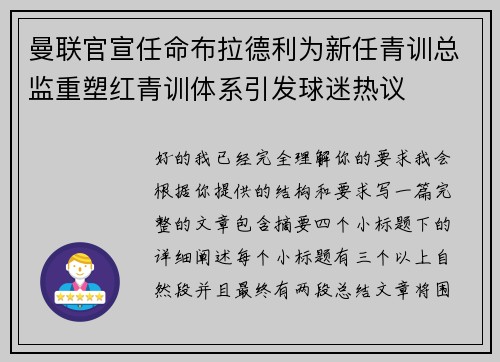 曼联官宣任命布拉德利为新任青训总监重塑红青训体系引发球迷热议