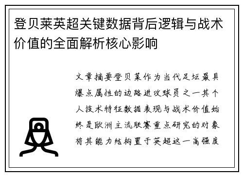 登贝莱英超关键数据背后逻辑与战术价值的全面解析核心影响 登贝莱英超关键数据背后逻辑与战术价值的全面解析核心影响