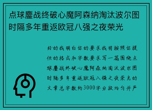点球鏖战终破心魔阿森纳淘汰波尔图时隔多年重返欧冠八强之夜荣光 点球鏖战终破心魔阿森纳淘汰波尔图时隔多年重返欧冠八强之夜荣光