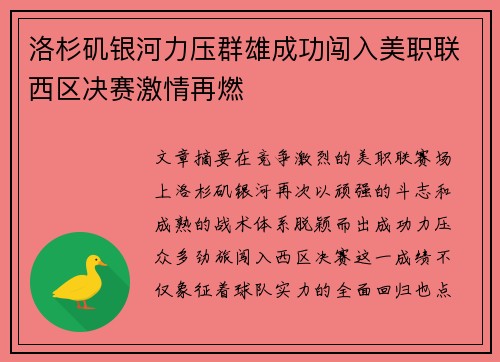 洛杉矶银河力压群雄成功闯入美职联西区决赛激情再燃 洛杉矶银河力压群雄成功闯入美职联西区决赛激情再燃