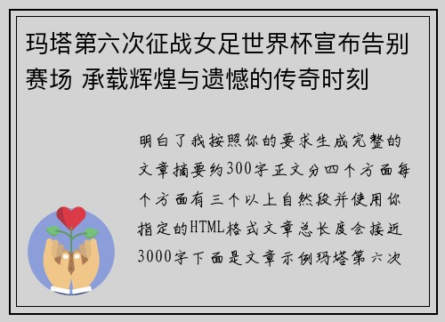 玛塔第六次征战女足世界杯宣布告别赛场 承载辉煌与遗憾的传奇时刻 玛塔第六次征战女足世界杯宣布告别赛场 承载辉煌与遗憾的传奇时刻
