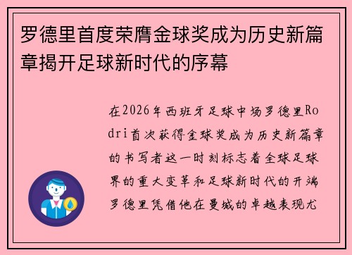 罗德里首度荣膺金球奖成为历史新篇章揭开足球新时代的序幕 罗德里首度荣膺金球奖成为历史新篇章揭开足球新时代的序幕