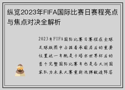 纵览2023年FIFA国际比赛日赛程亮点与焦点对决全解析 纵览2023年FIFA国际比赛日赛程亮点与焦点对决全解析