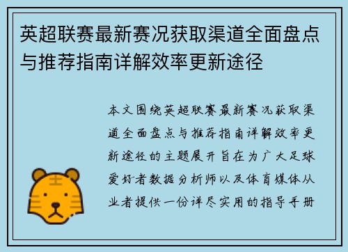 英超联赛最新赛况获取渠道全面盘点与推荐指南详解效率更新途径 英超联赛最新赛况获取渠道全面盘点与推荐指南详解效率更新途径
