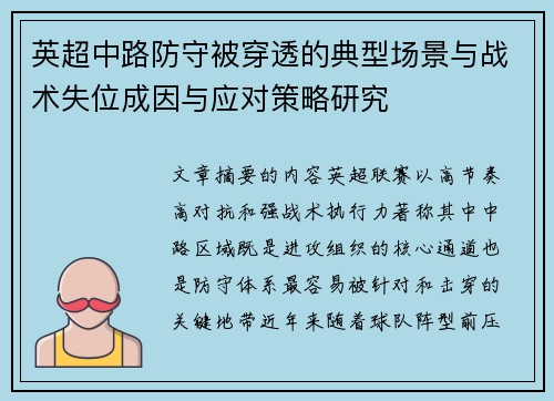 英超中路防守被穿透的典型场景与战术失位成因与应对策略研究 英超中路防守被穿透的典型场景与战术失位成因与应对策略研究