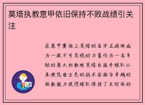 莫塔执教意甲依旧保持不败战绩引关注