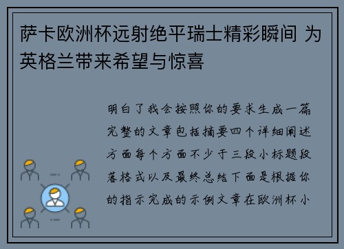 萨卡欧洲杯远射绝平瑞士精彩瞬间 为英格兰带来希望与惊喜 萨卡欧洲杯远射绝平瑞士精彩瞬间 为英格兰带来希望与惊喜