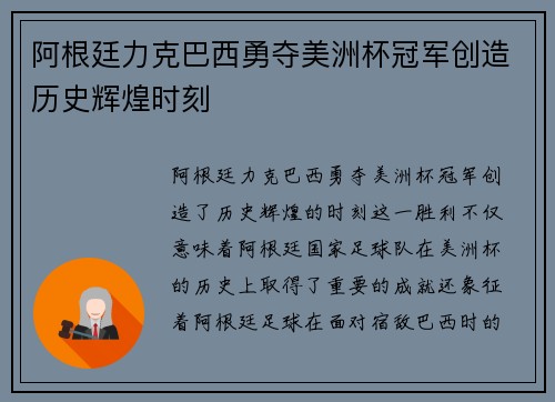 阿根廷力克巴西勇夺美洲杯冠军创造历史辉煌时刻