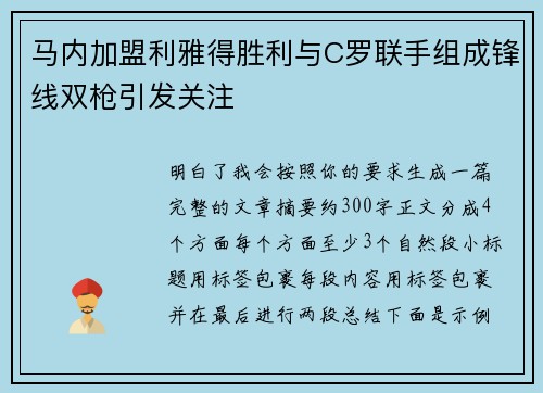 马内加盟利雅得胜利与C罗联手组成锋线双枪引发关注