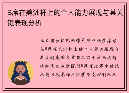 B席在美洲杯上的个人能力展现与其关键表现分析 B席在美洲杯上的个人能力展现与其关键表现分析