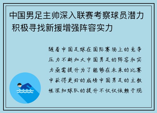 中国男足主帅深入联赛考察球员潜力 积极寻找新援增强阵容实力 中国男足主帅深入联赛考察球员潜力 积极寻找新援增强阵容实力
