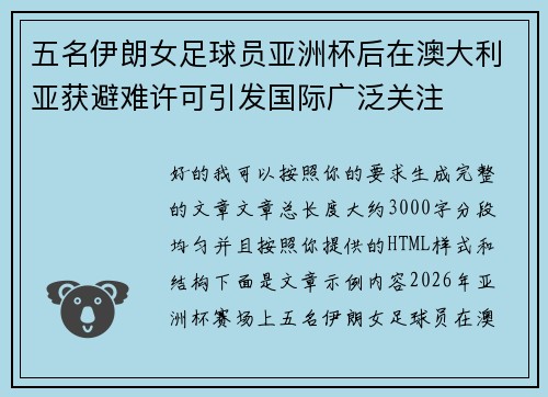 五名伊朗女足球员亚洲杯后在澳大利亚获避难许可引发国际广泛关注