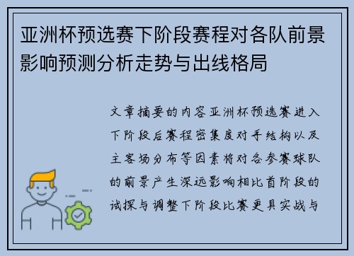 亚洲杯预选赛下阶段赛程对各队前景影响预测分析走势与出线格局 亚洲杯预选赛下阶段赛程对各队前景影响预测分析走势与出线格局