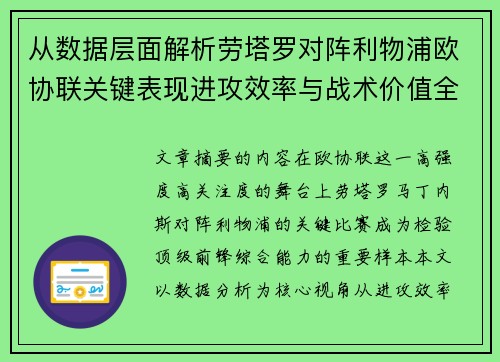 从数据层面解析劳塔罗对阵利物浦欧协联关键表现进攻效率与战术价值全景观察