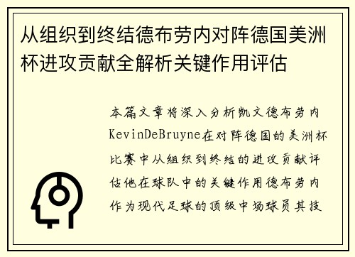从组织到终结德布劳内对阵德国美洲杯进攻贡献全解析关键作用评估 从组织到终结德布劳内对阵德国美洲杯进攻贡献全解析关键作用评估
