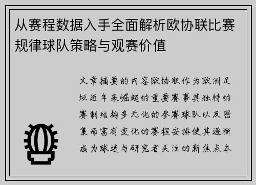 从赛程数据入手全面解析欧协联比赛规律球队策略与观赛价值 从赛程数据入手全面解析欧协联比赛规律球队策略与观赛价值