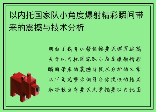 以内托国家队小角度爆射精彩瞬间带来的震撼与技术分析 以内托国家队小角度爆射精彩瞬间带来的震撼与技术分析