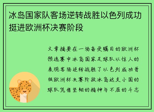 冰岛国家队客场逆转战胜以色列成功挺进欧洲杯决赛阶段 冰岛国家队客场逆转战胜以色列成功挺进欧洲杯决赛阶段
