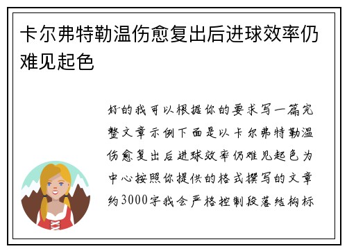 卡尔弗特勒温伤愈复出后进球效率仍难见起色 卡尔弗特勒温伤愈复出后进球效率仍难见起色