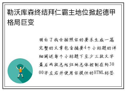 勒沃库森终结拜仁霸主地位掀起德甲格局巨变 勒沃库森终结拜仁霸主地位掀起德甲格局巨变
