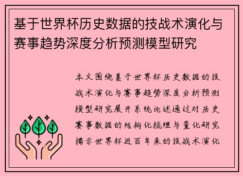 基于世界杯历史数据的技战术演化与赛事趋势深度分析预测模型研究 基于世界杯历史数据的技战术演化与赛事趋势深度分析预测模型研究