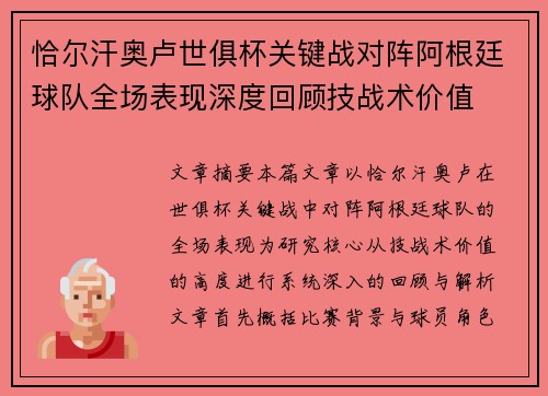 恰尔汗奥卢世俱杯关键战对阵阿根廷球队全场表现深度回顾技战术价值