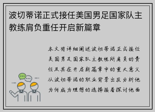 波切蒂诺正式接任美国男足国家队主教练肩负重任开启新篇章 波切蒂诺正式接任美国男足国家队主教练肩负重任开启新篇章