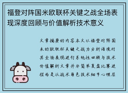 福登对阵国米欧联杯关键之战全场表现深度回顾与价值解析技术意义 福登对阵国米欧联杯关键之战全场表现深度回顾与价值解析技术意义