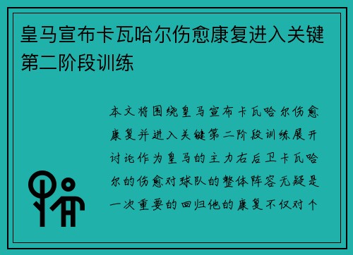 皇马宣布卡瓦哈尔伤愈康复进入关键第二阶段训练 皇马宣布卡瓦哈尔伤愈康复进入关键第二阶段训练