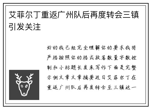 艾菲尔丁重返广州队后再度转会三镇引发关注