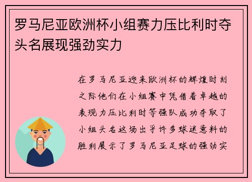 罗马尼亚欧洲杯小组赛力压比利时夺头名展现强劲实力