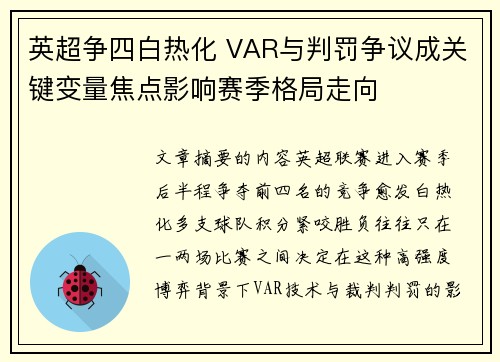 英超争四白热化 VAR与判罚争议成关键变量焦点影响赛季格局走向 英超争四白热化 VAR与判罚争议成关键变量焦点影响赛季格局走向