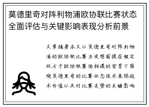 莫德里奇对阵利物浦欧协联比赛状态全面评估与关键影响表现分析前景