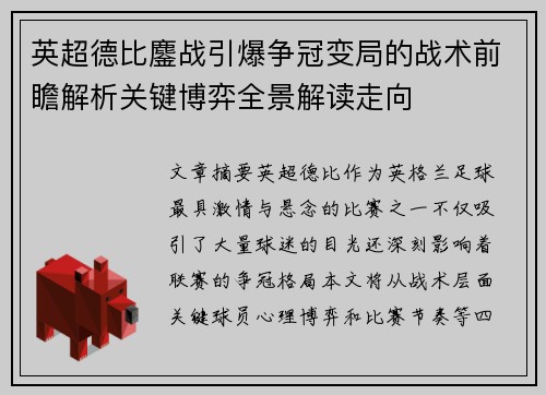 英超德比鏖战引爆争冠变局的战术前瞻解析关键博弈全景解读走向