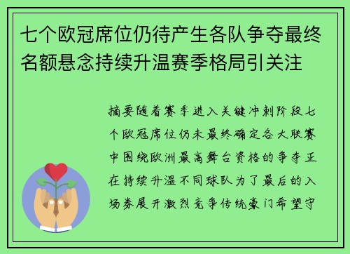 七个欧冠席位仍待产生各队争夺最终名额悬念持续升温赛季格局引关注 七个欧冠席位仍待产生各队争夺最终名额悬念持续升温赛季格局引关注